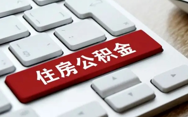 无为离职了封存的公积金怎么提取（离职了封存的公积金怎么提取支付宝）